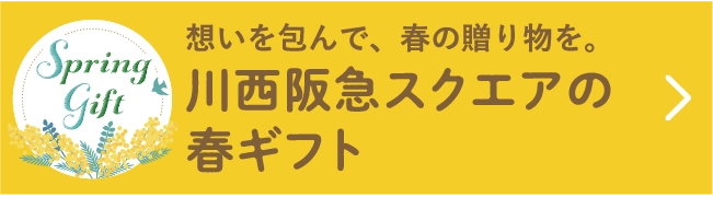 川西阪急スクエアの春ギフト