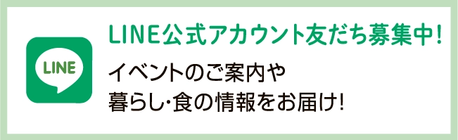 イベントのご案内や暮らし・食の情報をお届け！