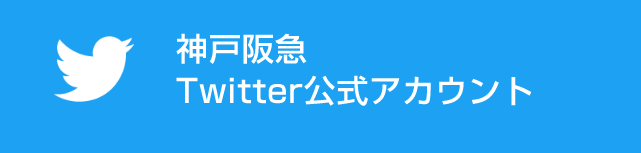 神戸阪急
						Twitter公式アカウント