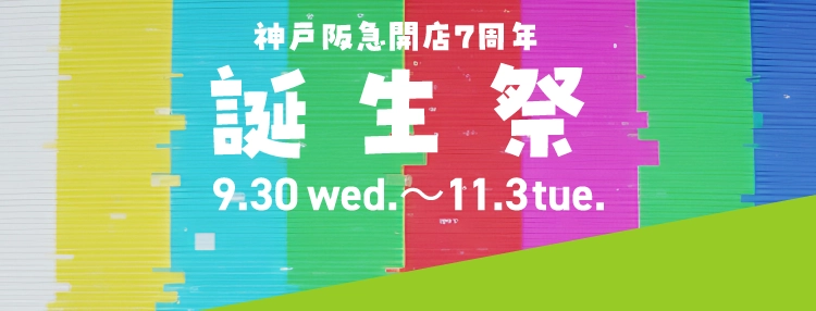 神戸阪急開店7周年 誕生祭