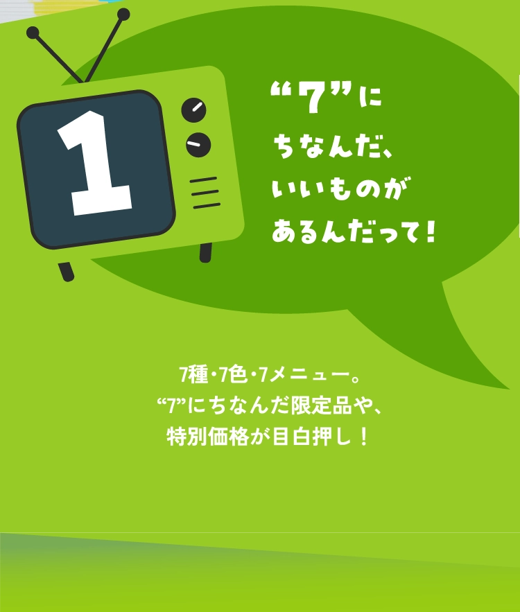 “7”にちなんだ、いいものがあるんだって!