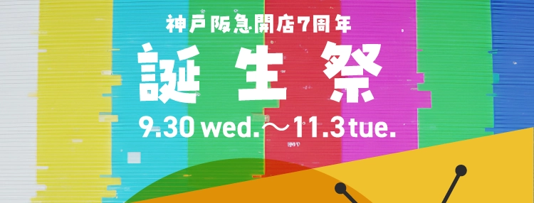 神戸阪急開店7周年 誕生祭