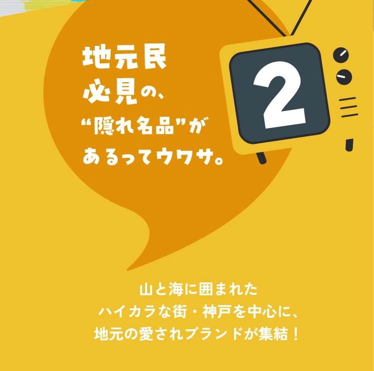 地元民必見の、“隠れ名品”があるってウワサ。