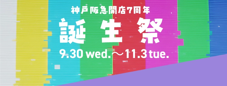 神戸阪急開店7周年 誕生祭