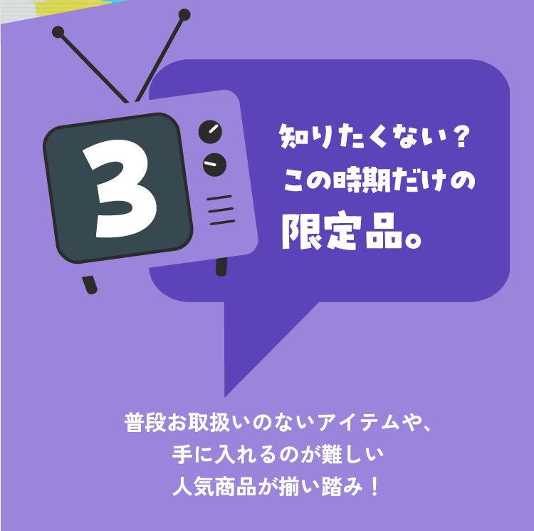 この時期だけの限定品