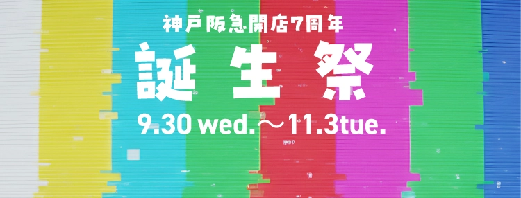 神戸阪急開店7周年 誕生祭