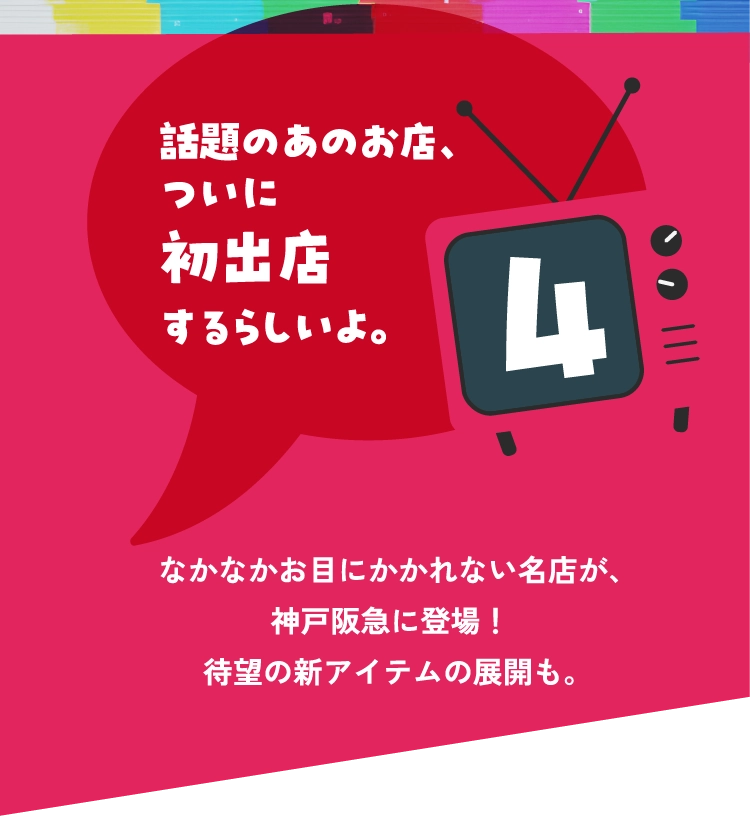 話題のあのお店、ついに初出店するらしいよ。