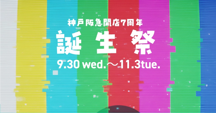 神戸阪急開店7周年 誕生祭