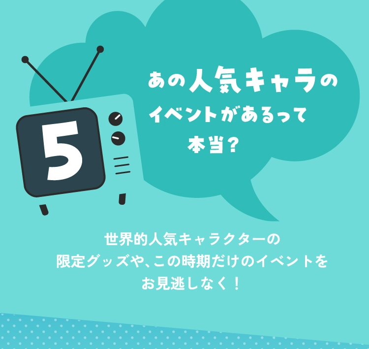 あの人気キャラのイベントがあるって本当?
