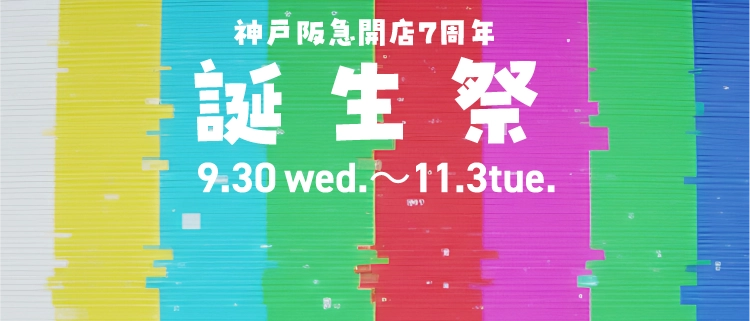 神戸阪急開店7周年 誕生祭