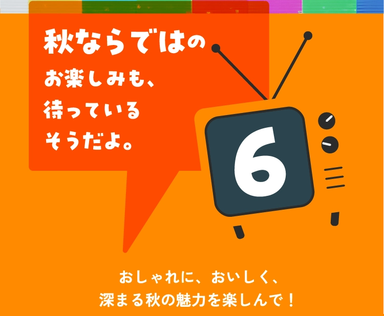 秋のお楽しみ