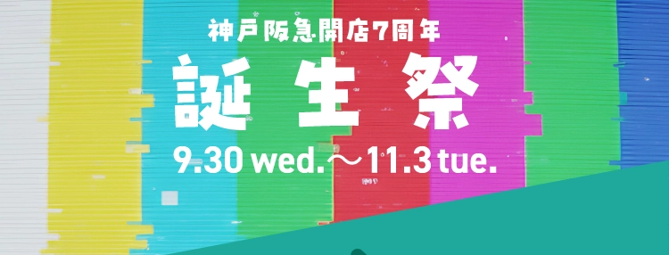 神戸阪急開店7周年 誕生祭