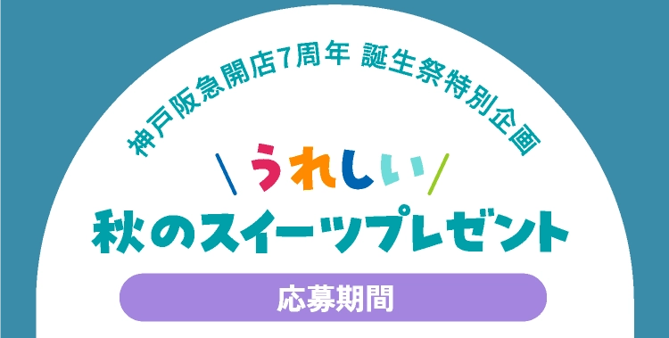 うれしい秋のスイーツプレゼント