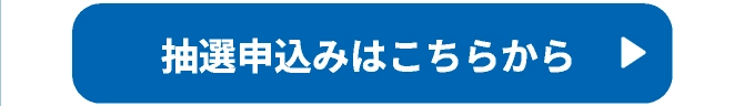 抽選申込みはこちらから