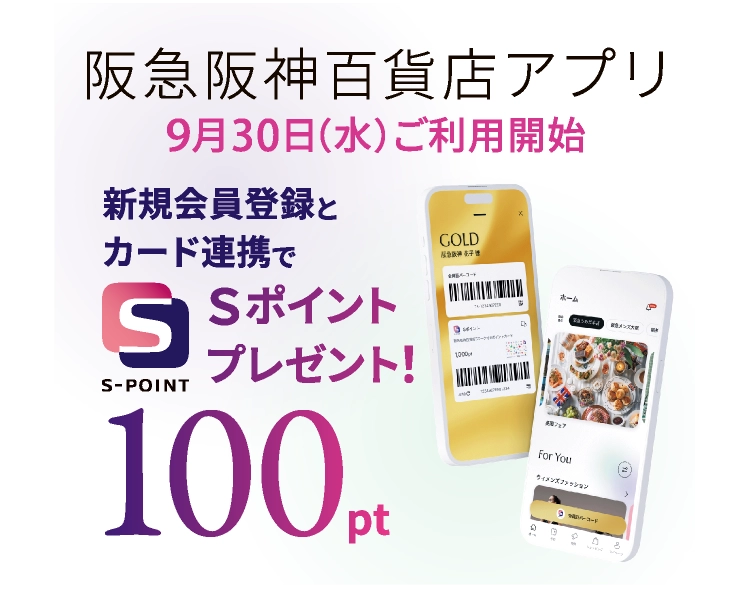 阪急阪神百貨店アプリ