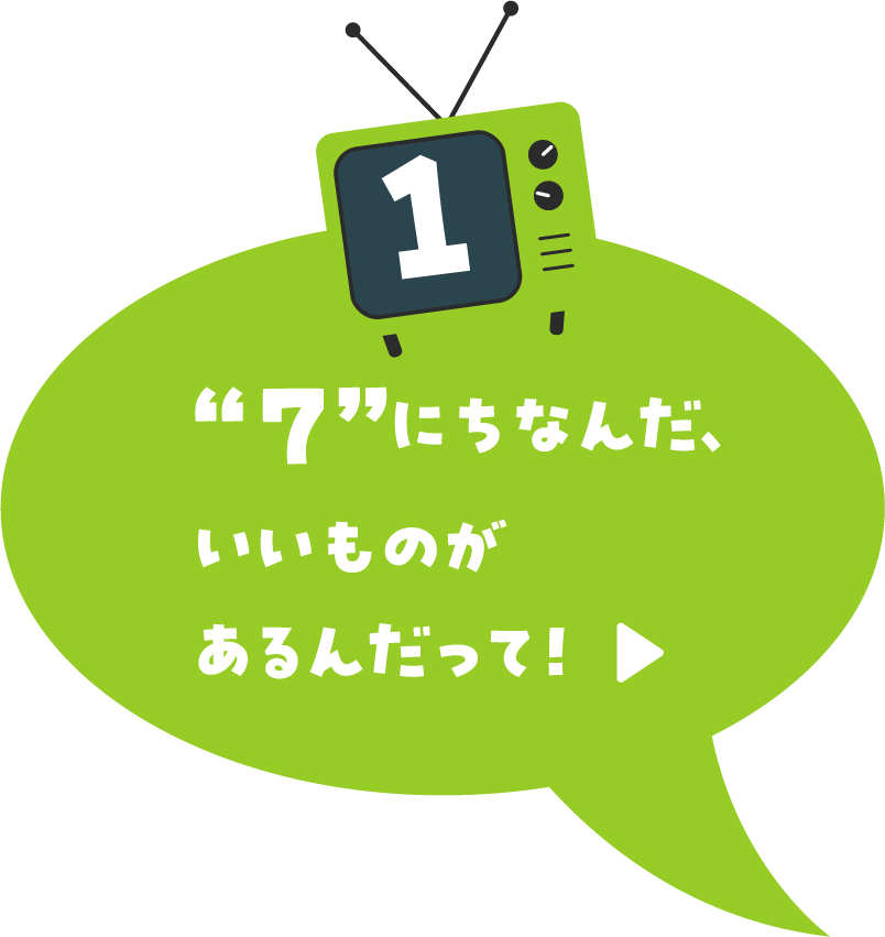 “７”にちなんだ、いいものがあるんだって！