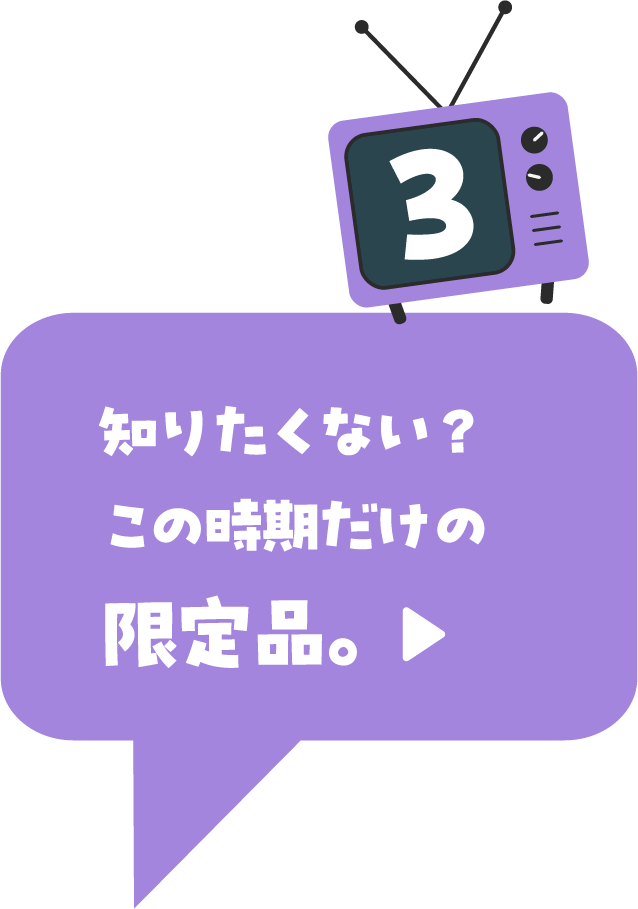知りたくない？この時期だけの限定品。