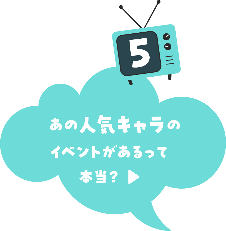 あの人気キャラのイベントがあるって本当？ 