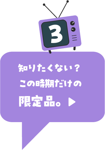 知りたくない？この時期だけの限定品。