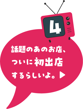 話題のあのお店、ついに初出店するらしいよ。
