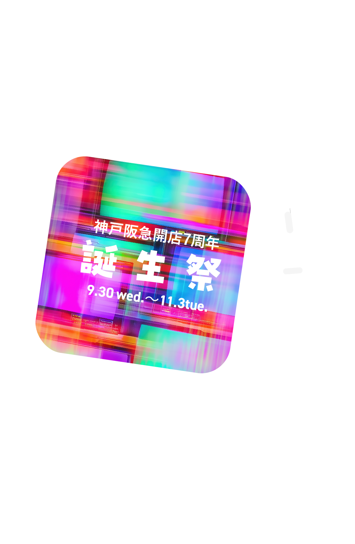神戸阪急開店7周年 誕生祭