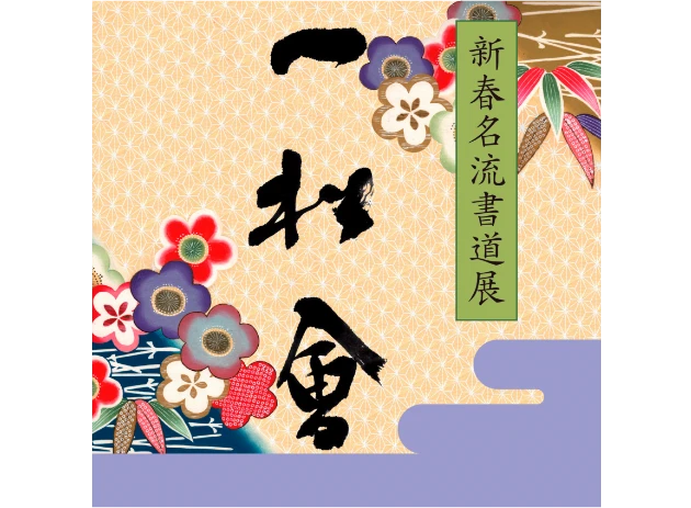 新春名流書道展 一松会