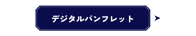 デジタルパンフレット