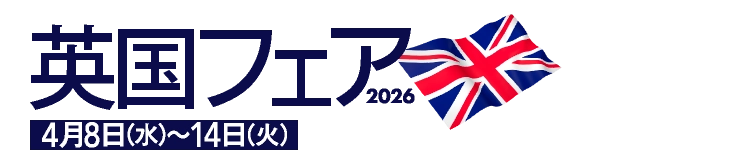 英国フェア2026