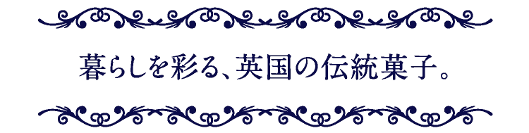 暮らしを彩る、英国の伝統菓子。