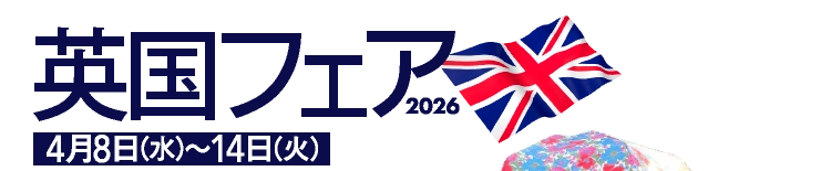 英国フェア2026