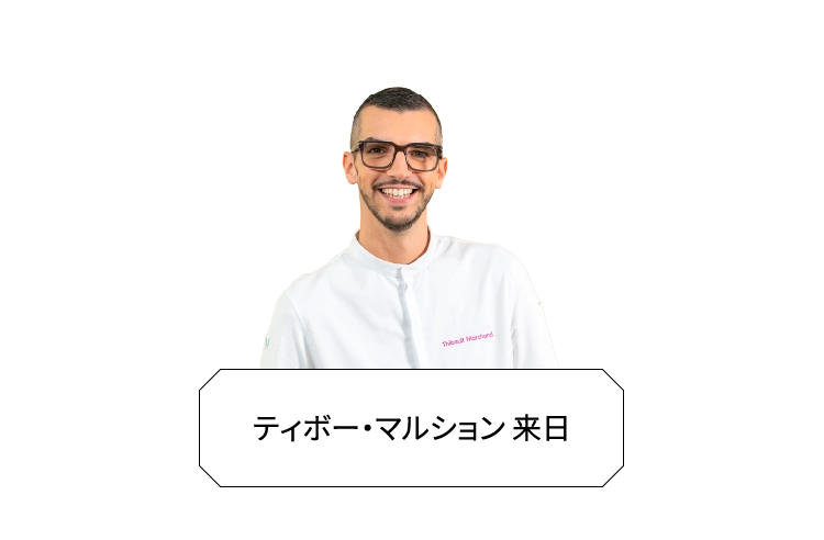 ティボー・マルション 来日