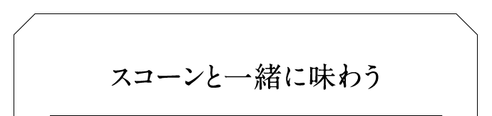 スコーンと一緒に味わう
