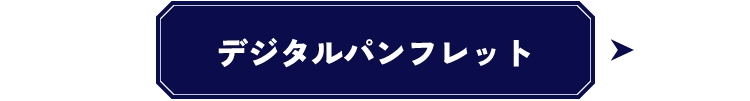 デジタルパンフレット