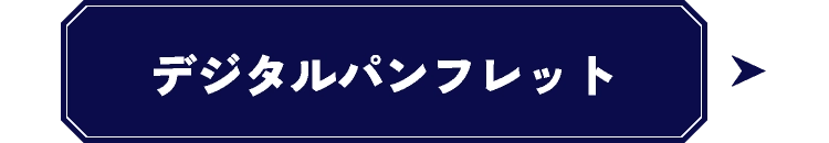デジタルパンフレット