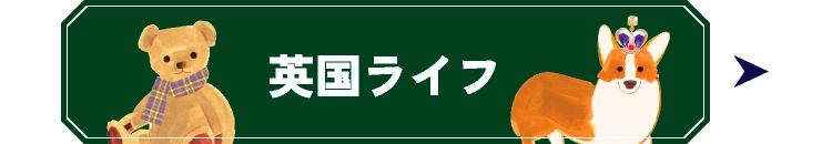 英国ライフ