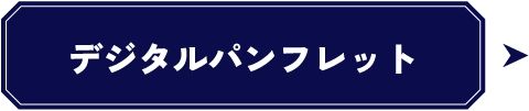 デジタルパンフレット