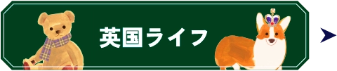 英国ライフ