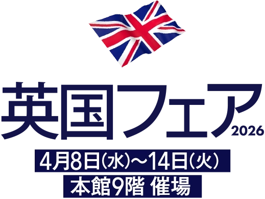 英国フェア2026