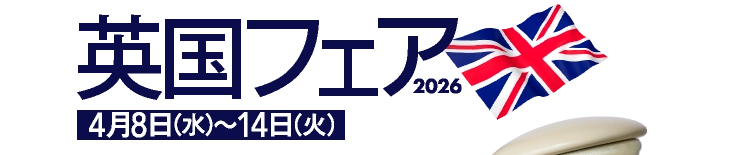 英国フェア2026