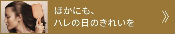 ほかにも、ハレの日のきれいを