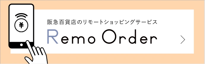 阪急百貨店のリモートショッピングサービス RemoOrder