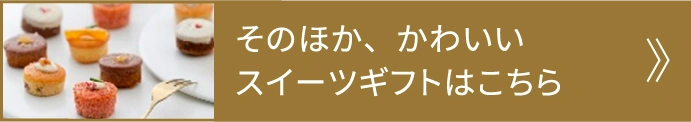 そのほか、かわいいスイーツギフトはこちら