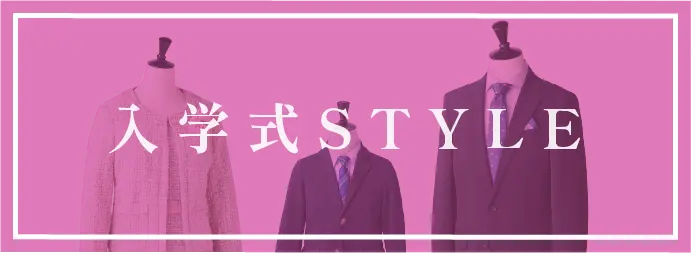 入学式STYLE