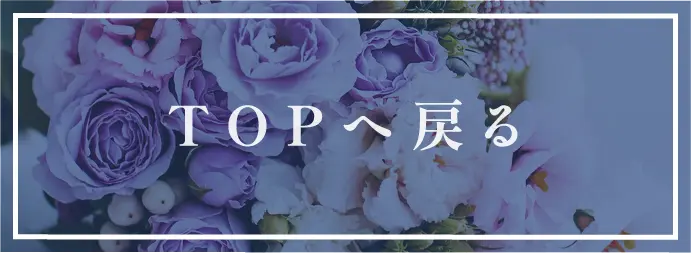 TOPへ戻る