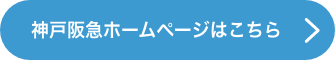 神戸阪急ホームページはこちら