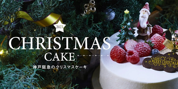 CHRISTMAS CAKE 神戸阪急のクリスマスケーキ