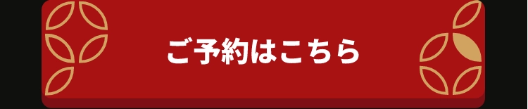 ご予約はこちら