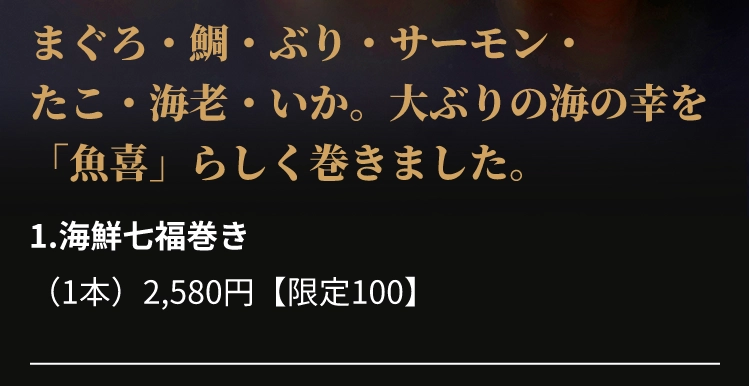 1.海鮮七福巻き
					（1本）2,580円【限定100】