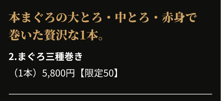 2.まぐろ三種巻き
					（1本）5,800円【限定50】