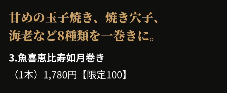 3.魚喜恵比寿如月巻き 
					（1本）1,780円【限定100】